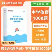 华图2024年教师招聘中学体育1000题教师招聘考试用书考前必做1000题中学教师招聘考试用书湖南江西河北河南安徽四川山东江苏2023