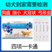 幼犬到家需测四联卡狗瘟犬细小冠状弓形虫病毒，检测卡宠物试纸