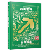 我的世界生存指南新版攻略mojang授权少儿童书籍中文版建筑方块人益智游戏，周边书男孩专注力训练逻辑思维训练正版全彩升级版