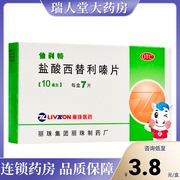 丽珠仙利特盐酸西替利嗪，片7片季节性，过敏性鼻炎结膜炎荨麻疹