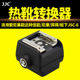 jjc闪光灯热靴转换器转换座适用索尼nex7美能达相机，转佳能尼康永诺宾得松下，标准热靴接口a90070035055057