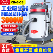 超宝CB60-3B工业吸尘器化学工厂车间防腐蚀大型商用吸水机器3000W