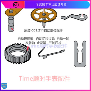 c01211止逆簧自动轮C01.211机芯配件 发条轴自动陀插销轴承轮压片