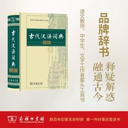 古代汉语词典第2版 商务印书馆辞书研究中心修订新课标学生专用辞书中学生常用字词字典语文学习查阅工具书汉语知识句式知识必备