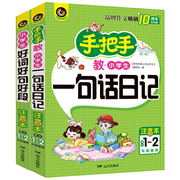 手把手教小学生一句话日记+小学生好词好句好段适合1-2年级(7-9岁)使用注音本书手把手作文