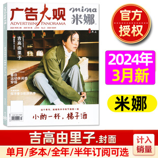 mina米娜杂志2024年3.4月(含1-12月全年半年订阅)吉高由里子休闲潮流服饰，时尚瑞丽穿衣搭服装配日系美妆服饰2023过刊单本