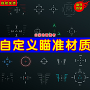 UE4动态目标瞄准UE5自定义材质 Custom Dynamic Crosshair Pack