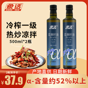 冷榨一级纯亚麻籽油500ml瓶装补充亚麻酸孕妇热炒凉拌食用油