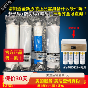 美的净水器冰冰滤芯净水机MRO121-4PP棉前置活性炭后置RO膜全套