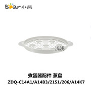 小熊煮蛋器配件zdq-c14a1a14b32151206a14k7塑料蒸盘蒸架