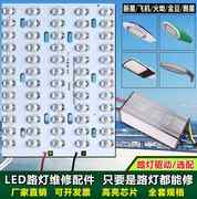 led路灯头光源板灯芯，线路板市电路灯头，灯芯灯板配件维修驱动电源