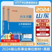 山东事业编综合类中公2024山东省事业单位编制考试用书教材，公共综合基础知识写作历年，真题试卷模拟预测公基试题省属资料济南卫健委