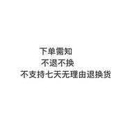 洛儿家 直播福利 不退不换 微瑕自理完美主义者勿拍退单运费自理