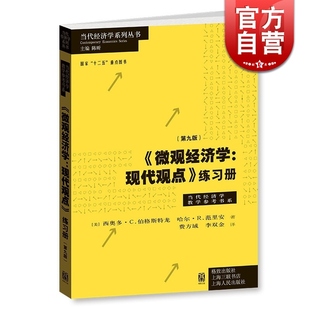 正版保障微观经济学现代观点练习册第九版 伯格斯特龙范里安中级微观经济学现代观点范里安第9版教材配套习题格致出版社