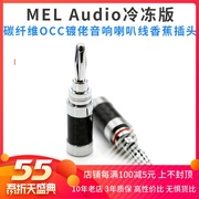 MEL Audio 发烧音响HI-END级碳纤维蒂铜镀佬香蕉头喇叭线插头