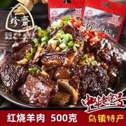 三珍斋红烧羊肉500克熟羊肉熟食乌镇特产卤味肉零食江南风味特产