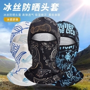 夏季防晒头套男女骑车摩托车头盔，内全脸头罩骑行防风，面罩头巾冰丝