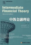 正版中级金融理论瑞士皮埃尔美唐纳德著邹宏元译