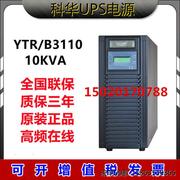科华YTR3110线上式10KVA/UPS不间断电源稳压长效机三进单出高频机