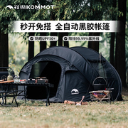 kommot牧彻秒搭速开全自动免搭建黑胶帐篷，露营过夜野营遮阳防雨帐