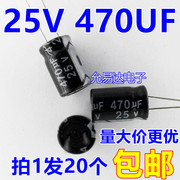 25V 470UF 电解电容8*12mm  20只55元/K