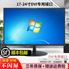 27英寸台式显示器高清液晶IPS屏幕19/24/22寸DVI专用接口