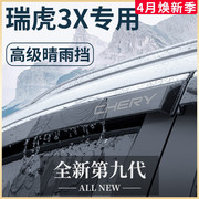 奇瑞瑞虎3x汽车内用品改装饰配件3xplus晴雨挡车窗雨眉3xe挡雨板