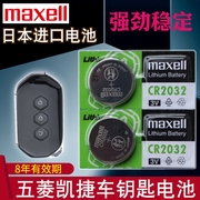 maxell适用于 2020/21款 五菱凯捷汽车智能钥匙遥控器纽扣电池电子CR2032+3V精英尊贵型 一键启动专用