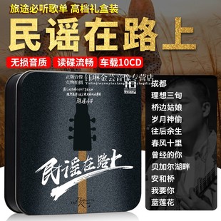 民谣在路上 经典歌曲无损音乐正版黑胶唱片光碟汽车载cd碟片光盘