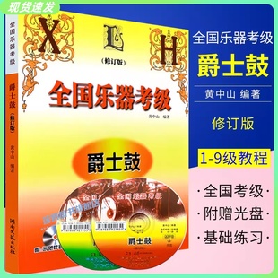 正版爵士鼓考级1-9级教程 乐器考级爵士鼓 修订版 附CD 架子鼓考级基础练习曲教材 湖南文艺 黄中山 架子鼓爵士鼓考级曲谱教程