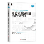 计算机系统基础习题解答与教学计算机基础教材 计算机系列理论 计算机教材 教学指南 习题练习 袁春风 机械工业出版社