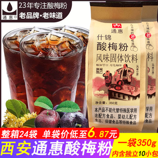 西安通惠酸梅粉什锦，酸梅汤乌梅汁商用家用饮料冲饮品350g独立包装