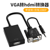 VGA转HDMI转换头带音频供电vja转hdmi母头连显示器电视投影仪高清