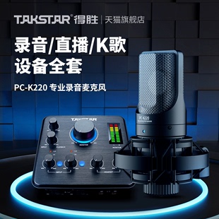 takstar得胜pc-k220电容麦克风网课，直播k歌手机电脑声卡录音话筒
