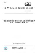 纸版图书GB/T 36820-2018甘蔗条纹花叶病毒实时荧光反转录聚合酶链式反应（RT-PCR）检测方法