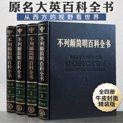 大不列颠简明百科全书(全四册修订精装版牛皮封面)大英不列颠百科全书 社会科学世界地理科技科学文学科普读物大百科全套科普书籍