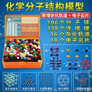 高中化学分子结构模型拓展版 化学实验器材球棍比例演示J3111-T有