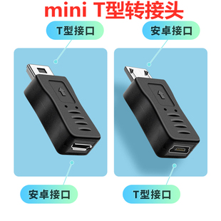 安卓microusb转miniusb公转接头t型车载行车记录仪，数据线mp3接口老款5p梯形口充电线v8母头转换器游戏机t口