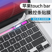 适用于苹果笔记本电脑macbookpro触控条膜13.3寸2020pro13英寸，15带touchbar触控板15.4保护贴膜macpro16