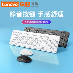 联想来酷无线键盘办公专用键鼠套装鼠标静音，白色笔记本台式电脑