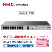 华三（H3C）S1226FX-HPWR 24口千兆电+2万兆上行光纤口非网管机架式企业级宿舍网吧家用交换机 POE供电370W