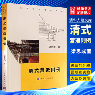 正版清式营造则例 梁思成著 清华大学出版社 可供建筑院校师生古建筑研究人员古建修缮单位以及史学界和文化界人士阅读书籍