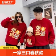 亲子装一家三口春秋款，2024中国风纯棉，红色卫衣全家家庭姐弟
