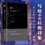 漫川零点零零后200万人零点后的世界公众号，manchuan张继巍曾岩著00后的内心独白诗歌诗词集小说书籍北京联合