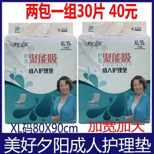 美好夕阳成人护理垫老人，一次性尿不湿xl15片80x90加宽加大隔尿垫