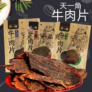 天一角  牛肉干片 温州特产 零食品 小吃 休闲办公室 沙嗲黑胡椒