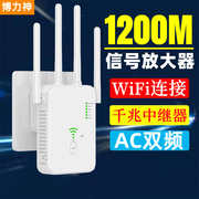 博力神1200M信号放大器WiFi无线路由中继器扩展器2.4g/5g双频信号增强器千兆大功率无线连接器