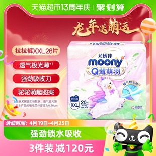 尤妮佳moonyq薄萌羽小羊驼裤型纸尿裤，拉拉裤xxl号26片