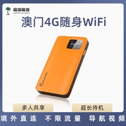 澳门随身wifi无限流量港澳通用4g无线上网egg蛋家庭出游共享租赁