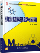 正版纳米材料基础与应用林志东书店，工程材料学书籍